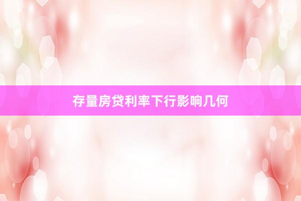 存量房贷利率下行影响几何