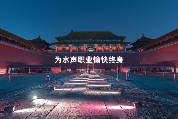 为水声职业愉快终身