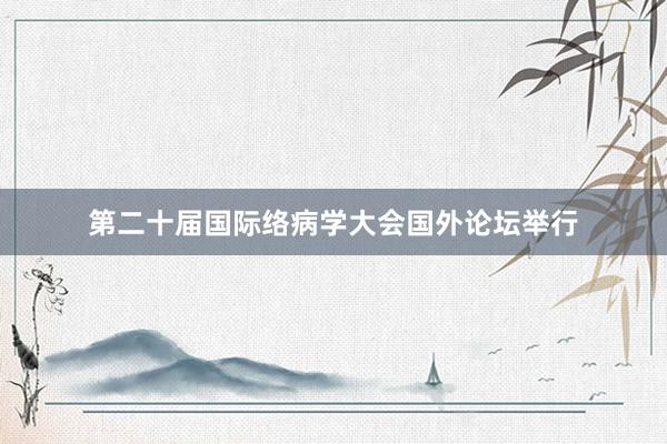 第二十届国际络病学大会国外论坛举行