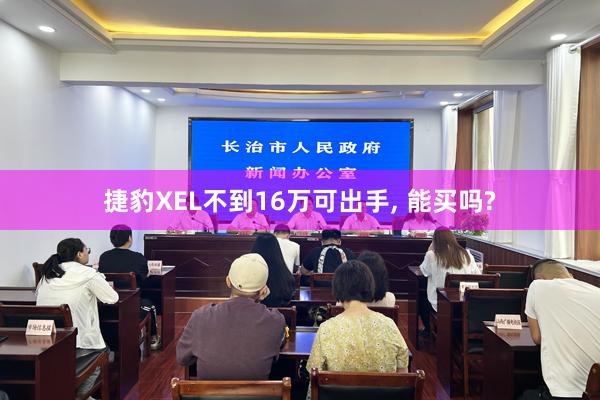捷豹XEL不到16万可出手, 能买吗?