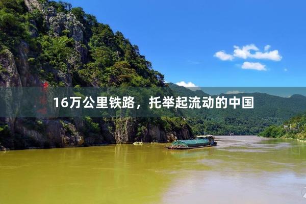16万公里铁路，托举起流动的中国