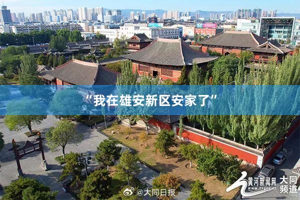“我在雄安新区安家了”