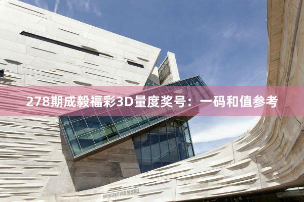 278期成毅福彩3D量度奖号：一码和值参考