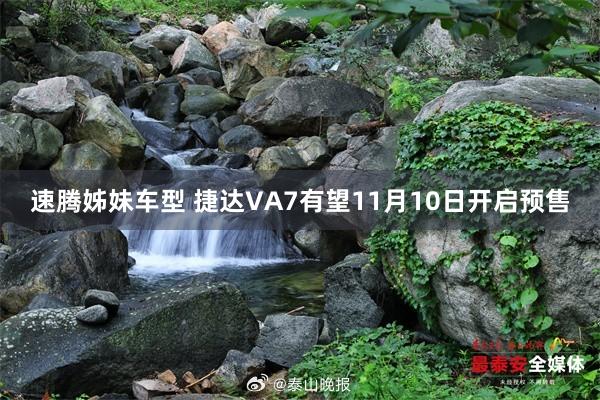 速腾姊妹车型 捷达VA7有望11月10日开启预售