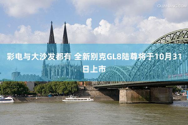 彩电与大沙发都有 全新别克GL8陆尊将于10月31日上市