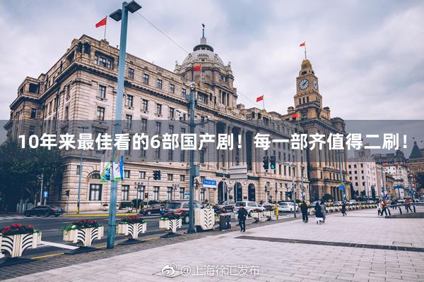 10年来最佳看的6部国产剧！每一部齐值得二刷！