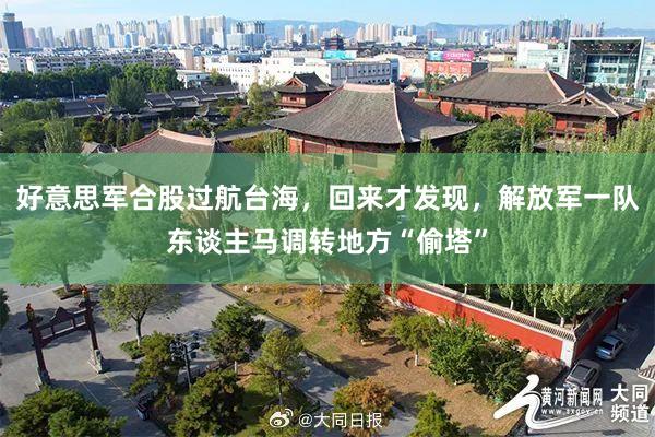 好意思军合股过航台海，回来才发现，解放军一队东谈主马调转地方“偷塔”