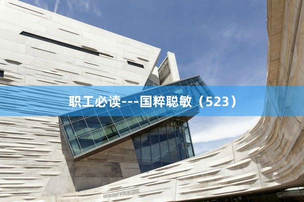 职工必读---国粹聪敏（523）