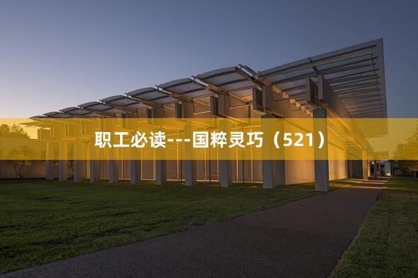 职工必读---国粹灵巧（521）
