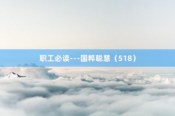 职工必读---国粹聪慧（518）