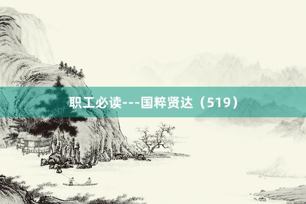 职工必读---国粹贤达(519)