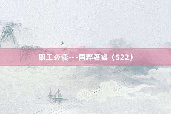职工必读---国粹奢睿（522）