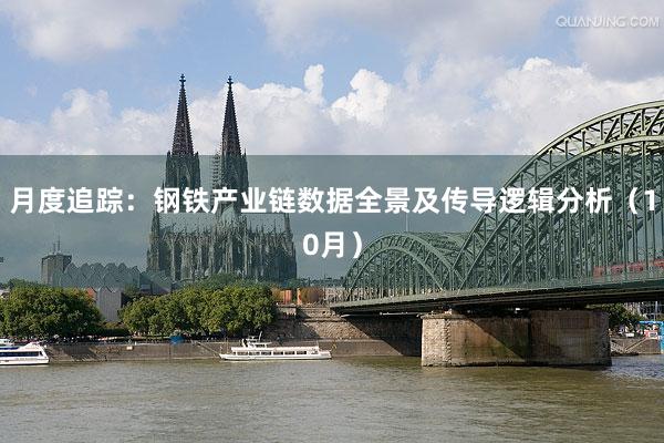 月度追踪：钢铁产业链数据全景及传导逻辑分析（10月）