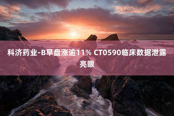 科济药业-B早盘涨逾11% CT0590临床数据泄露亮眼