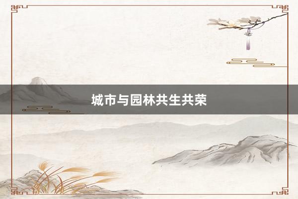 城市与园林共生共荣