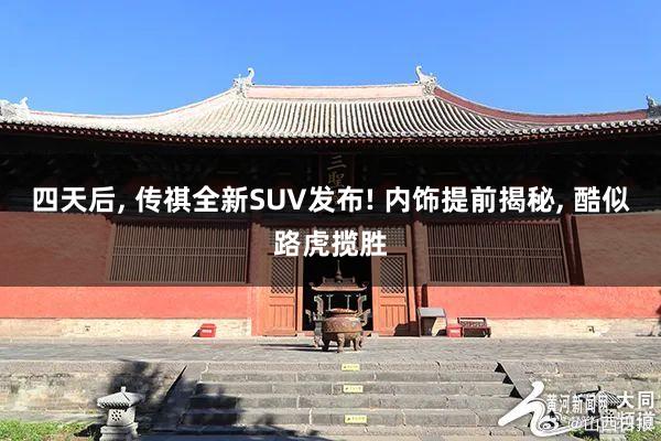 四天后, 传祺全新SUV发布! 内饰提前揭秘, 酷似路虎揽胜