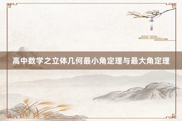 高中数学之立体几何最小角定理与最大角定理