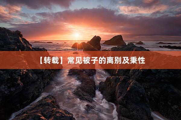 【转载】常见被子的离别及秉性