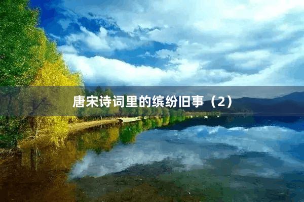 唐宋诗词里的缤纷旧事（2）