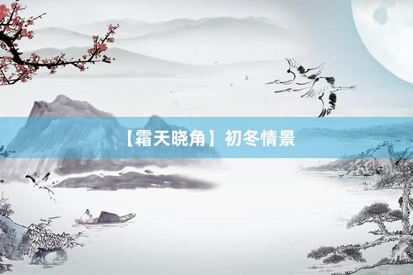 【霜天晓角】初冬情景