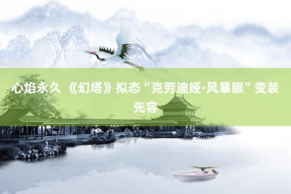 心焰永久 《幻塔》拟态“克劳迪娅·风暴眼”变装先容