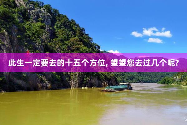此生一定要去的十五个方位, 望望您去过几个呢?