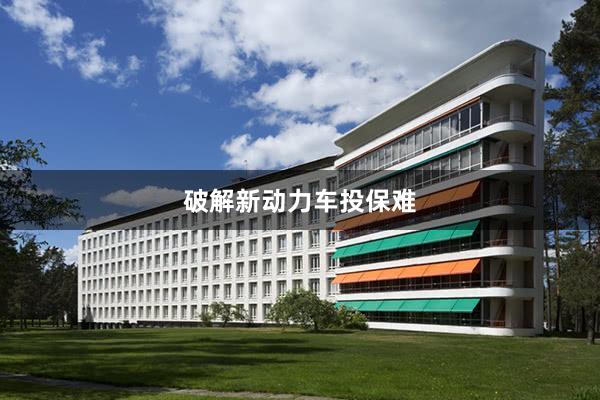 破解新动力车投保难