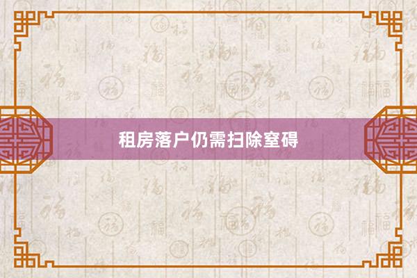 租房落户仍需扫除窒碍