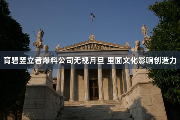 育碧竖立者爆料公司无视月旦 里面文化影响创造力