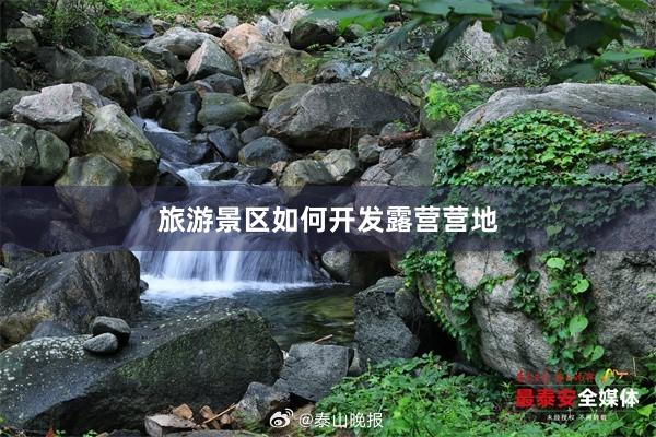 旅游景区如何开发露营营地