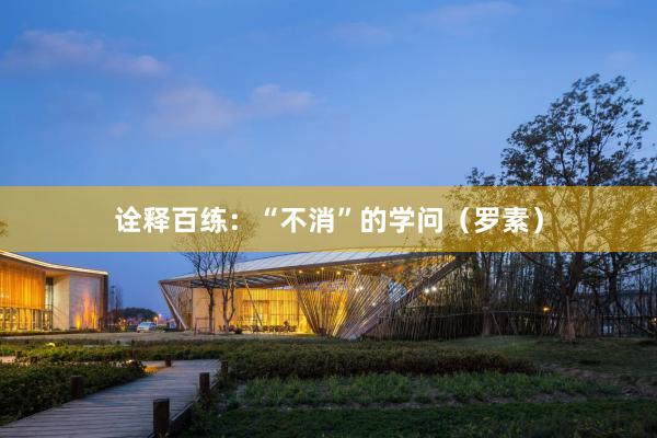 诠释百练：“不消”的学问（罗素）