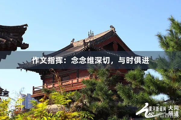 作文指挥：念念维深切，与时俱进