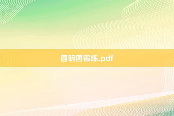 圆明园锻练.pdf