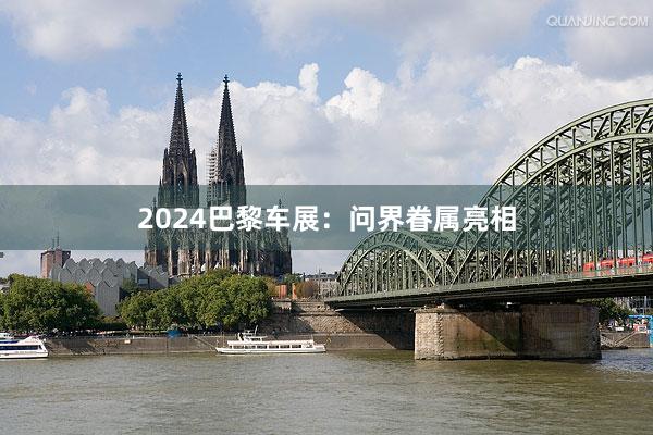 2024巴黎车展：问界眷属亮相